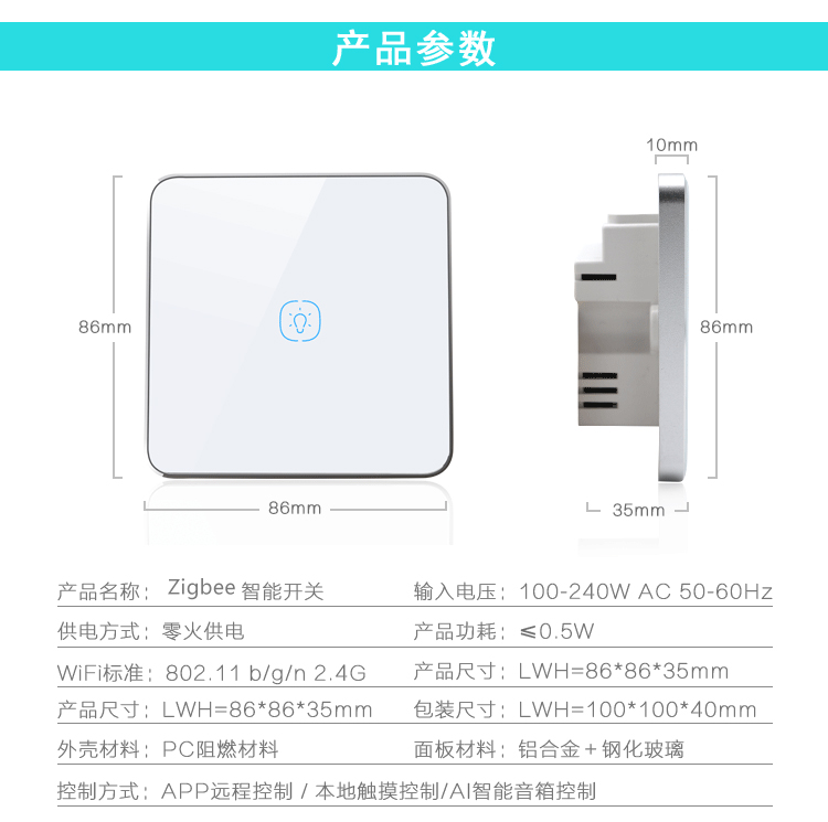 智能家居面板。單控面板無線zigbee面板
